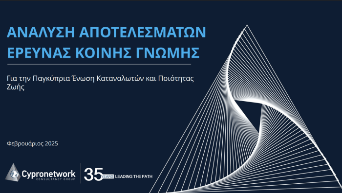 Σύνοψη Αποτελεσμάτων Έρευνας Παγκύπριας Ένωσης Καταναλωτών